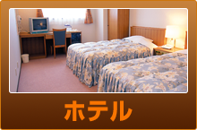 ホテル
