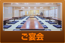 ご宴会