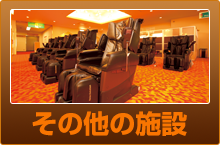 その他の施設