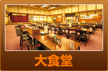 大食堂