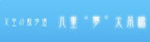 九重 夢 大吊橋