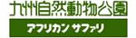 九州自然動物公園アフリカンサファリ