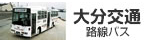 大分交通(最寄バス停南春日町時刻表)