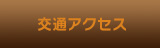 交通アクセス
